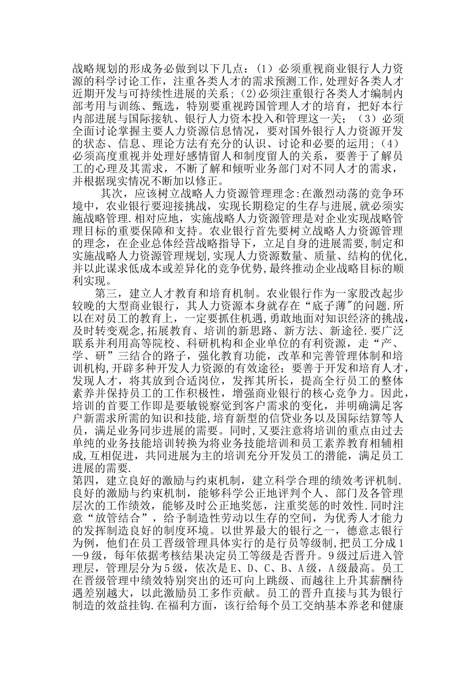 浅析农业银行人力资源管理存在的问题及几点建议_第3页
