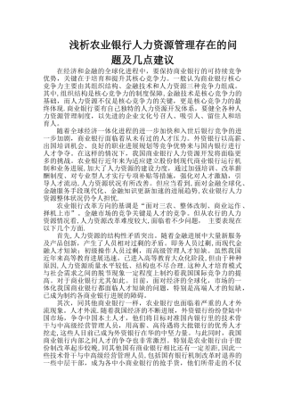 浅析农业银行人力资源管理存在的问题及几点建议