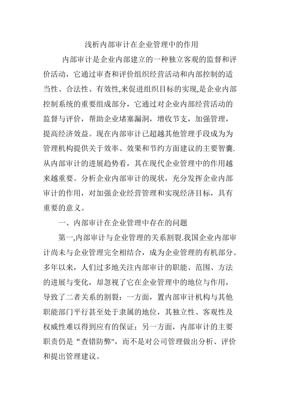 浅析内部审计在企业管理中的作用_第1页