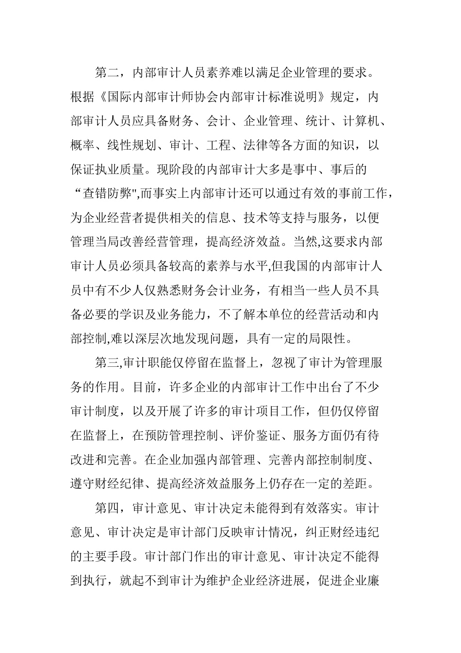 浅析内部审计在企业管理中的作用_第2页