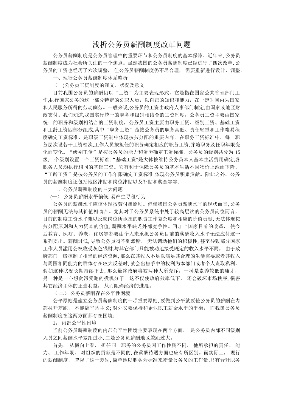 浅析公务员薪酬制度改革问题_第1页