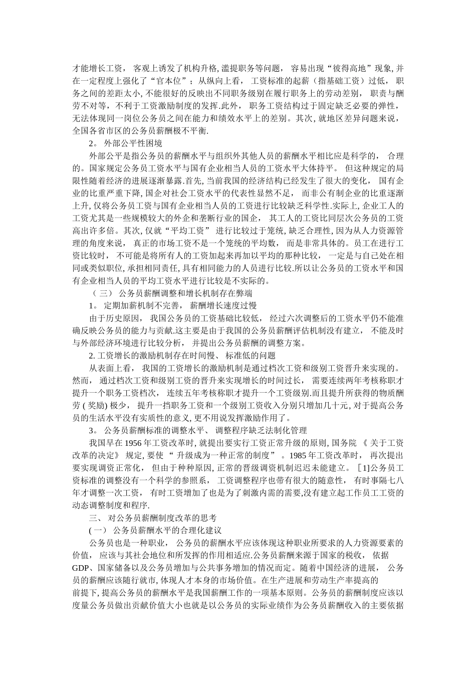 浅析公务员薪酬制度改革问题_第2页