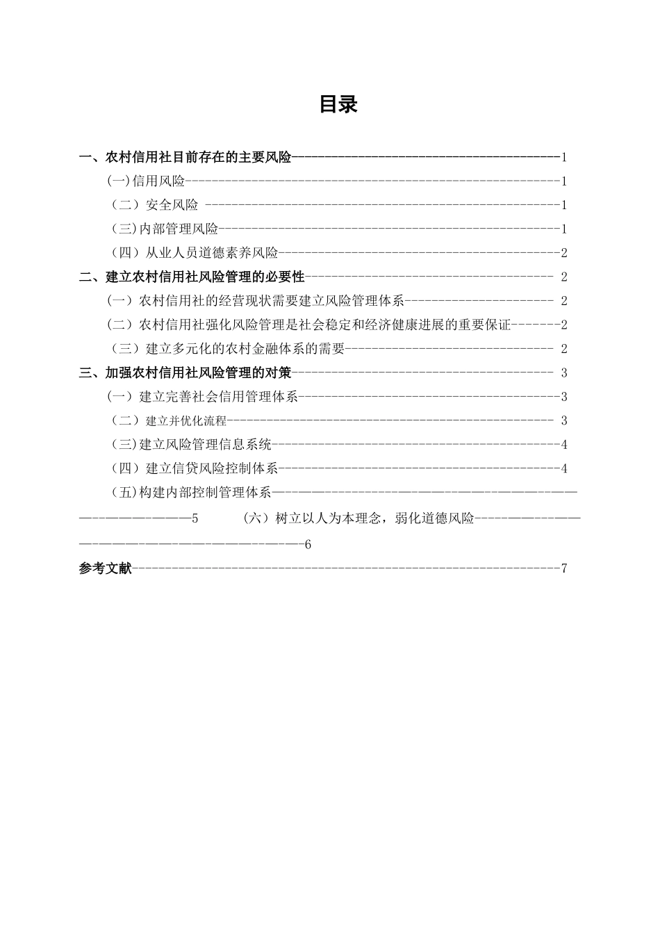 浅析农村信用社的风险管理_第2页