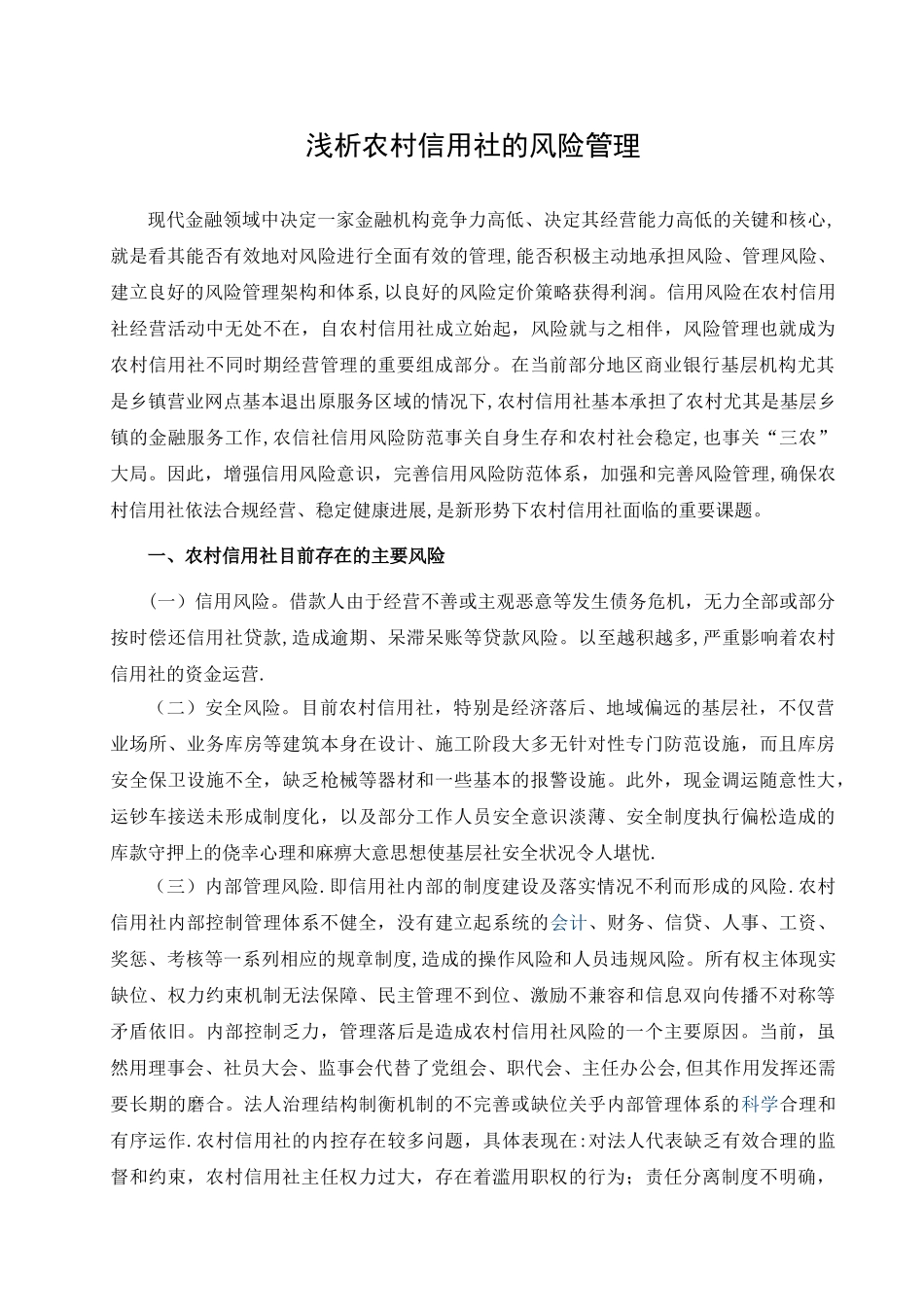 浅析农村信用社的风险管理_第3页