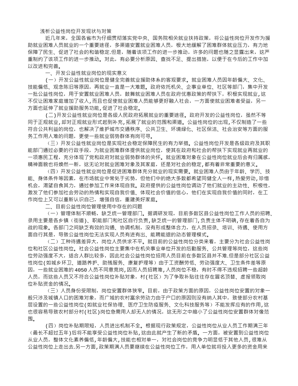 浅析公益性岗位开发现状与对策_第1页