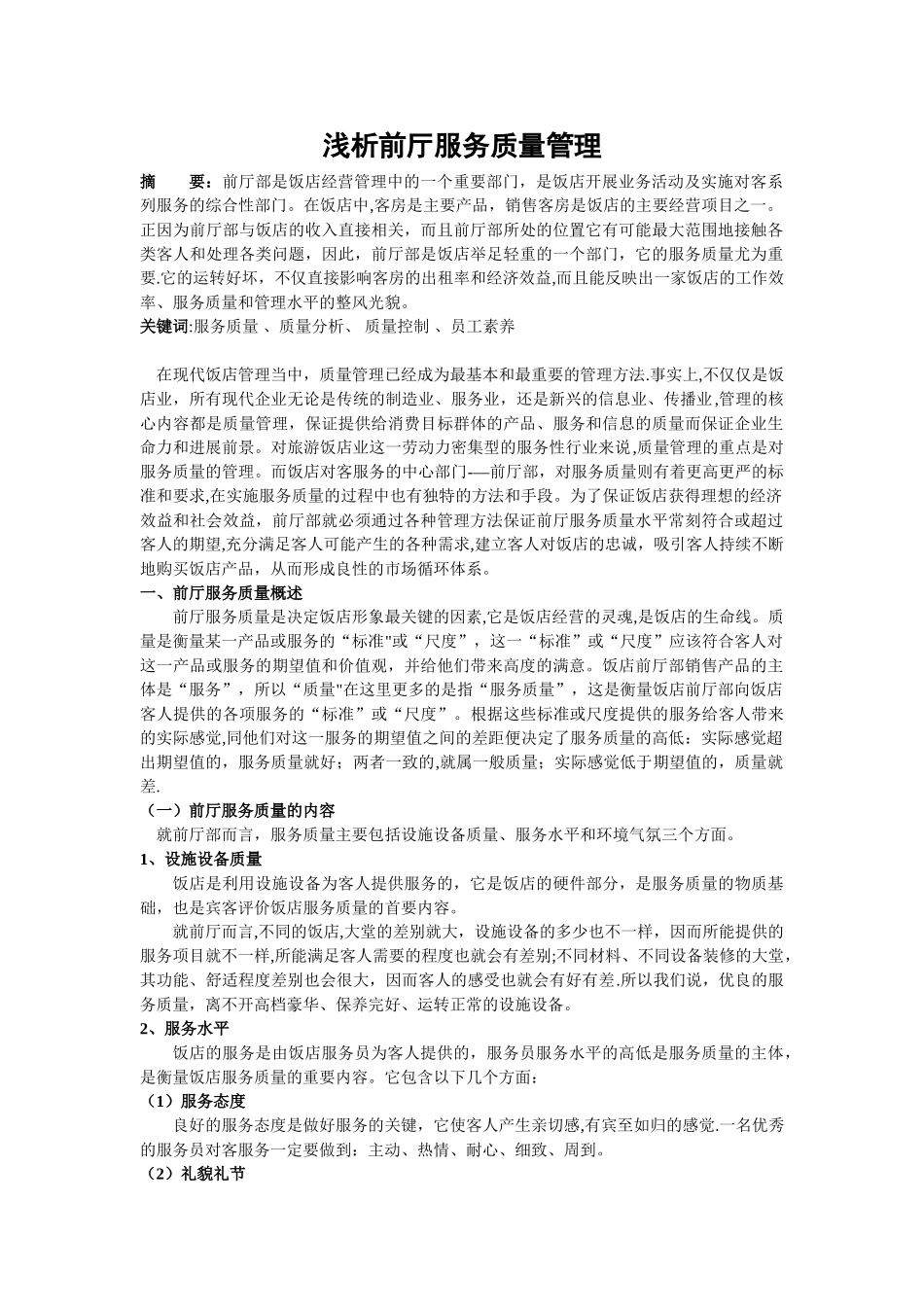 浅析前厅服务质量管理_第1页