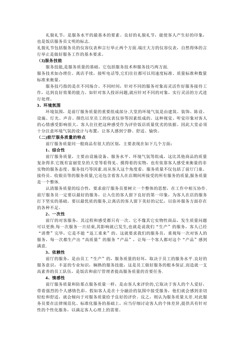 浅析前厅服务质量管理_第2页