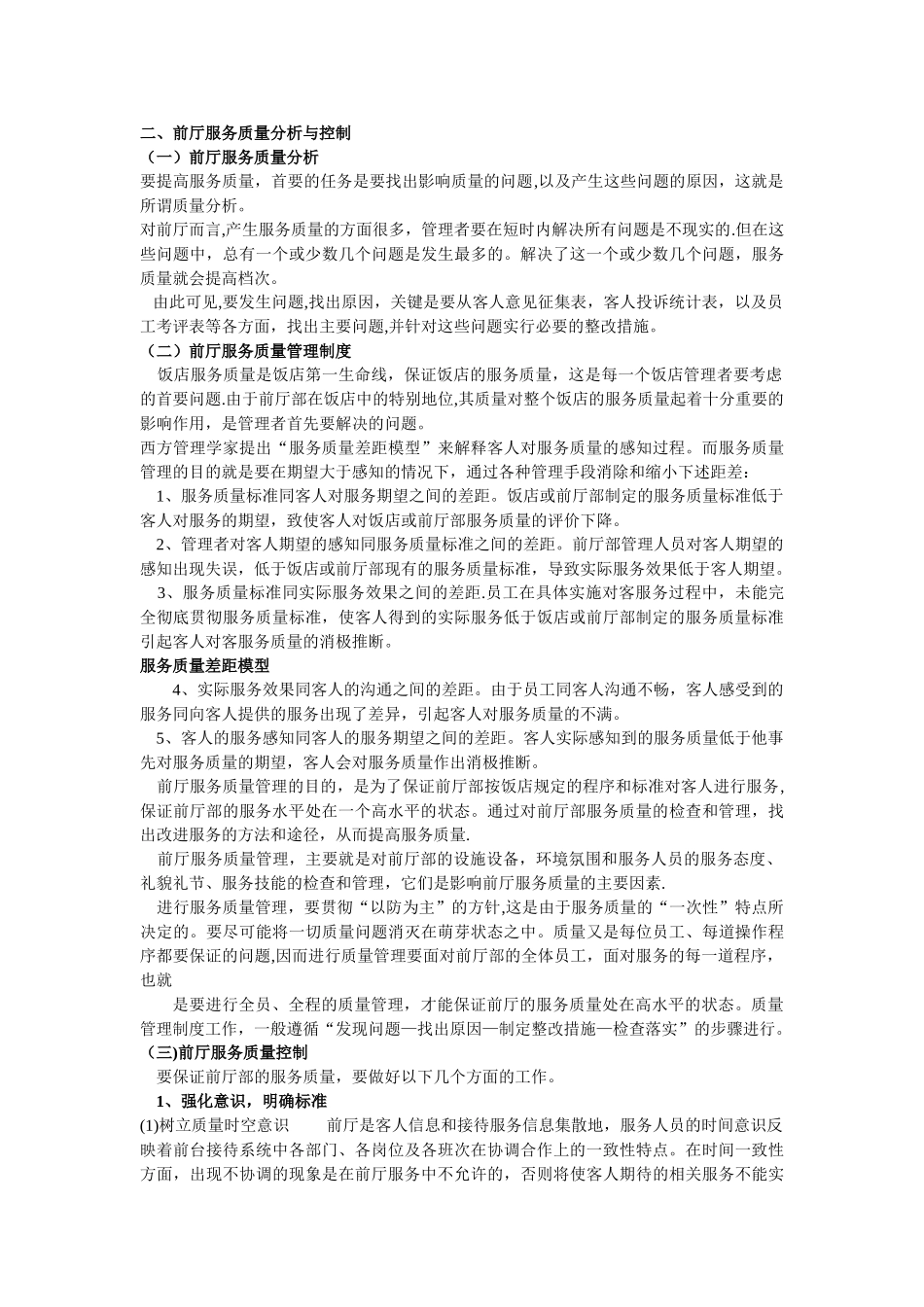 浅析前厅服务质量管理_第3页