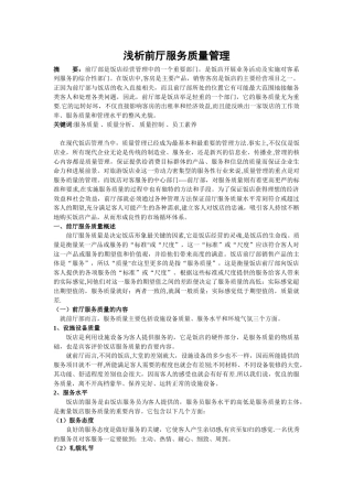 浅析前厅服务质量管理