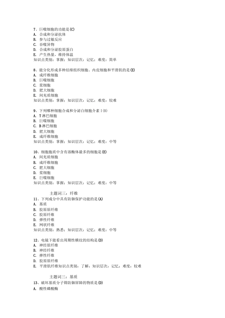 结缔组织题库及答案_第2页