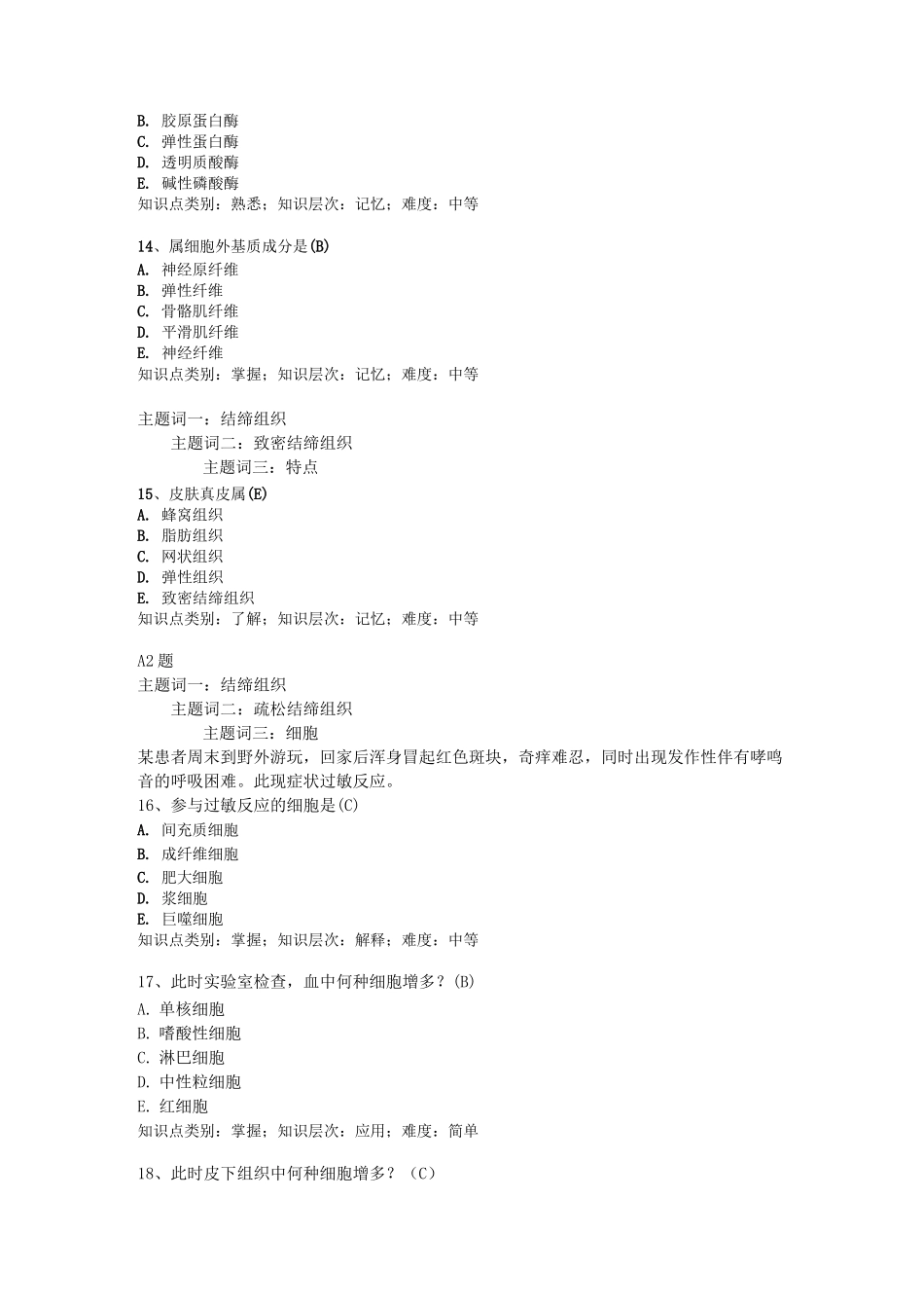 结缔组织题库及答案_第3页