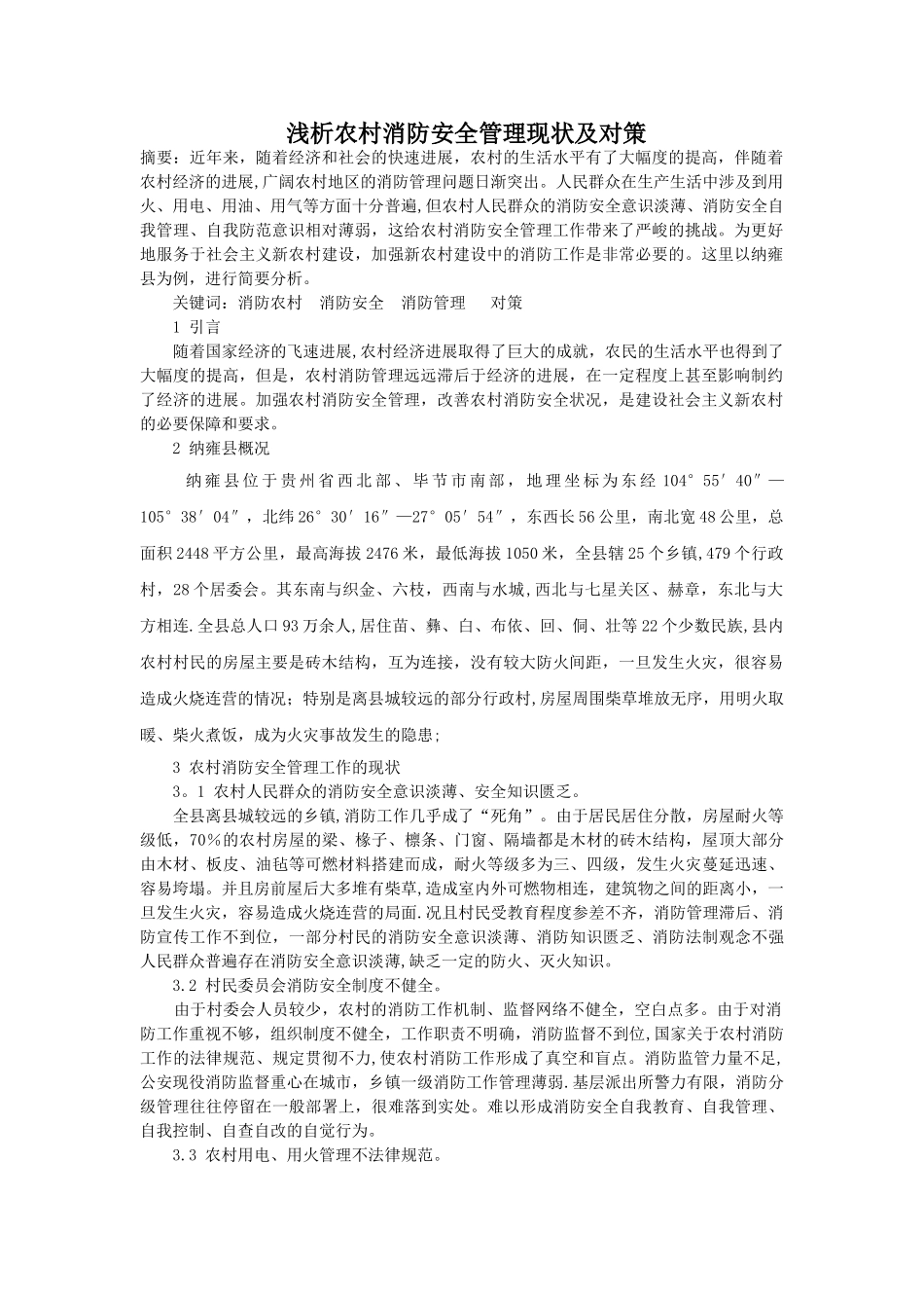浅析农村消防安全管理现状及对策_第1页