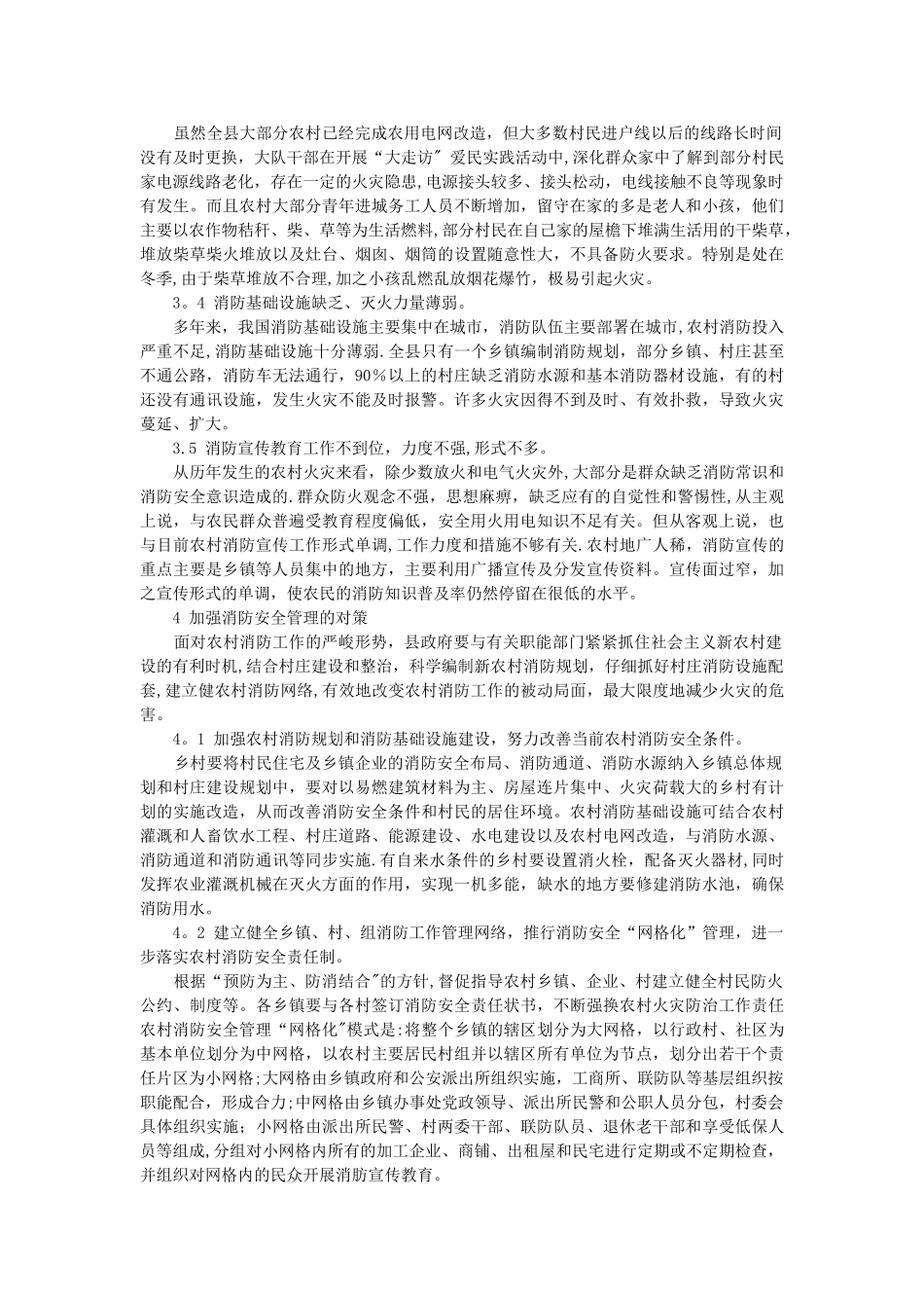 浅析农村消防安全管理现状及对策_第2页