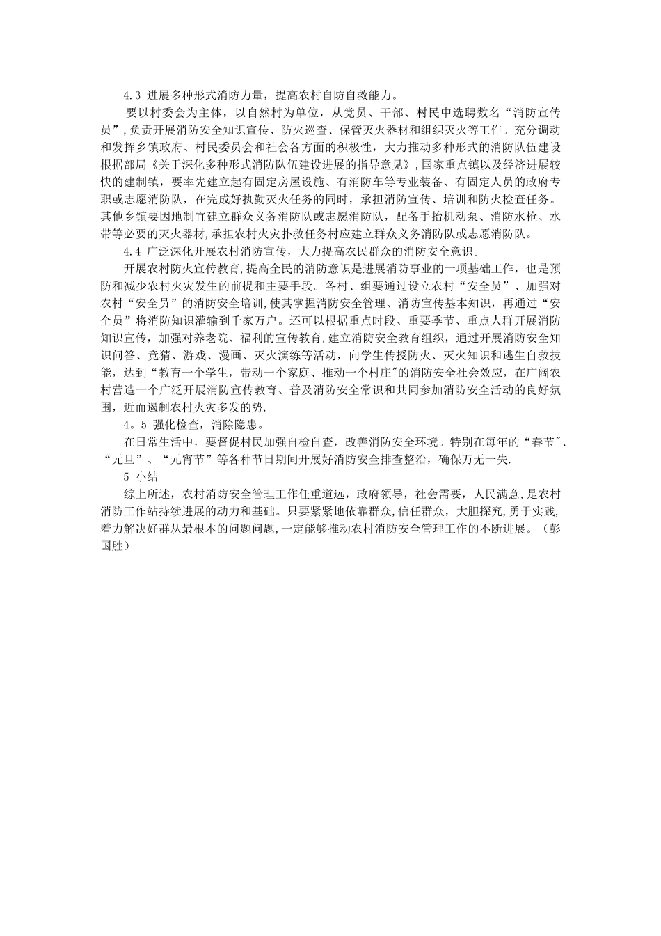 浅析农村消防安全管理现状及对策_第3页