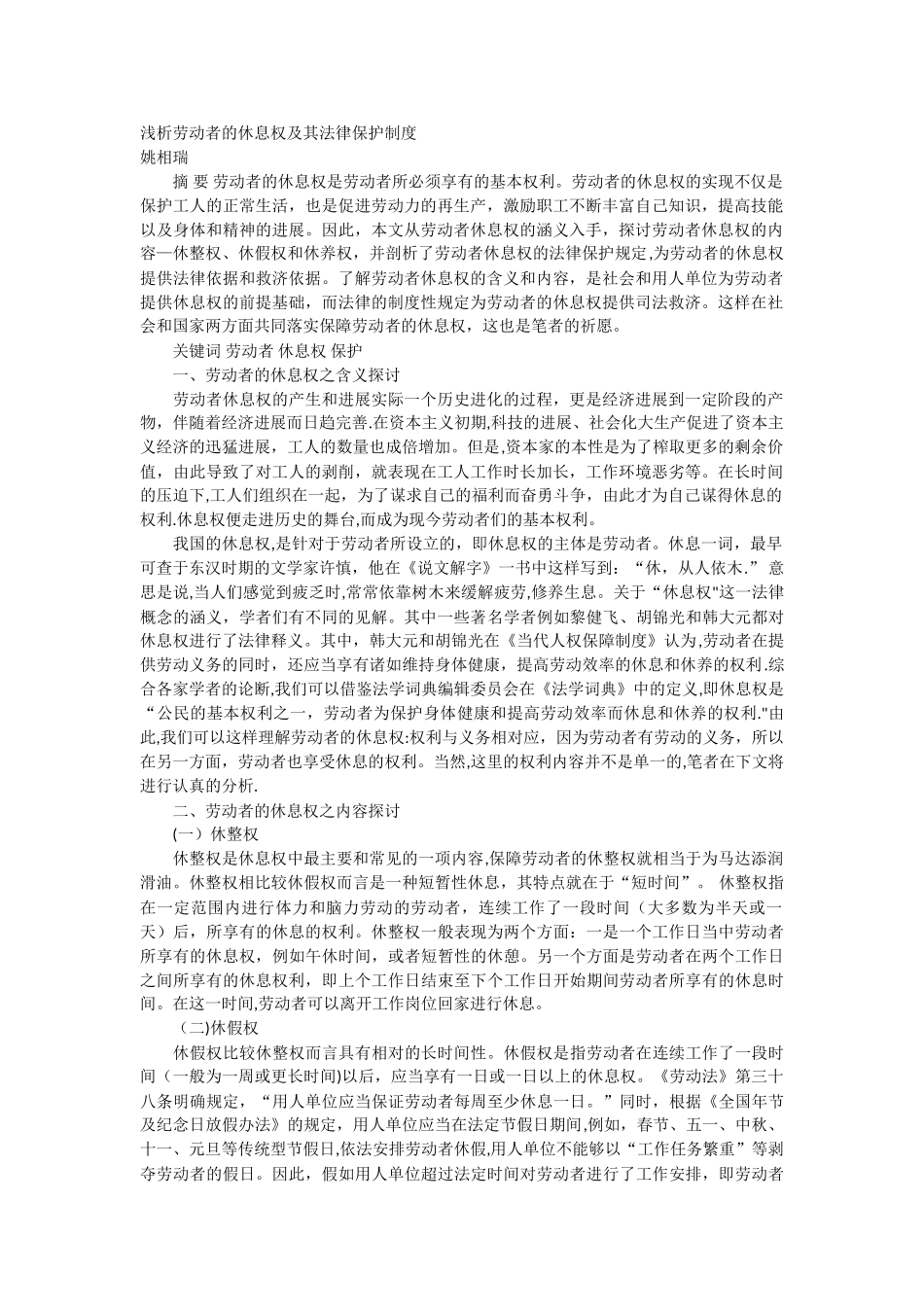 浅析劳动者的休息权及其法律保护制度_第1页
