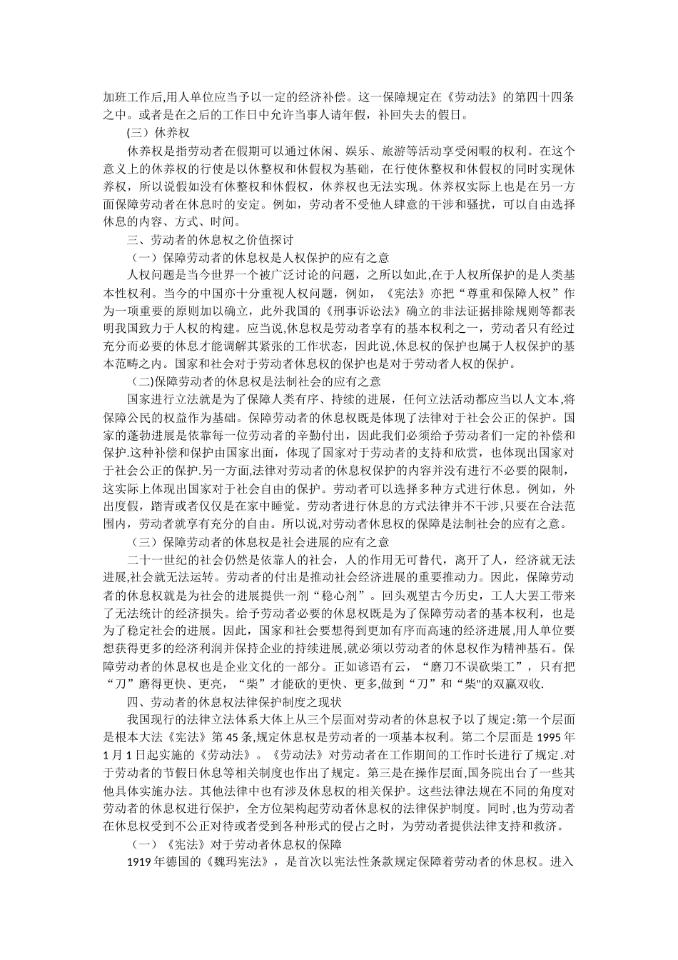 浅析劳动者的休息权及其法律保护制度_第2页