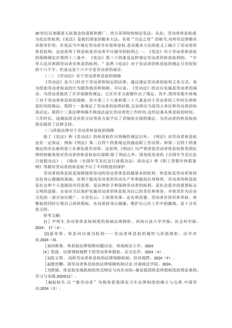浅析劳动者的休息权及其法律保护制度_第3页
