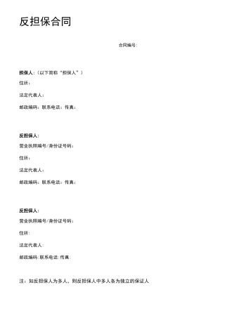 反担保合同(通用版)