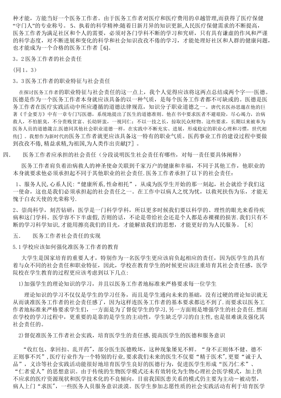 浅析医务人员的社会责任_第3页