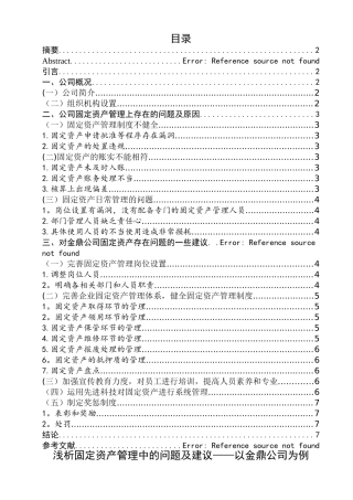 浅析固定资产管理中的问题及建议——以金鼎公司为例