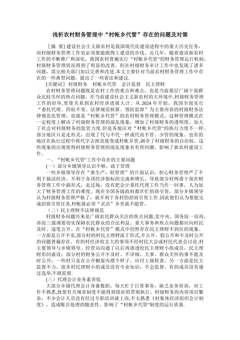 浅析农村财务管理中“村帐乡代管”存在的问题及对策_第1页