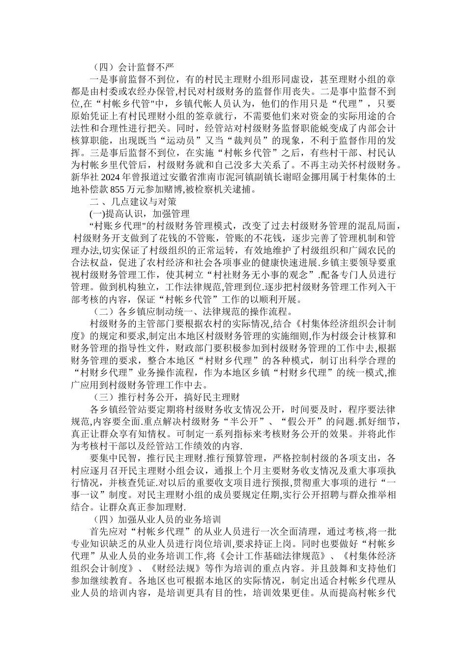 浅析农村财务管理中“村帐乡代管”存在的问题及对策_第2页