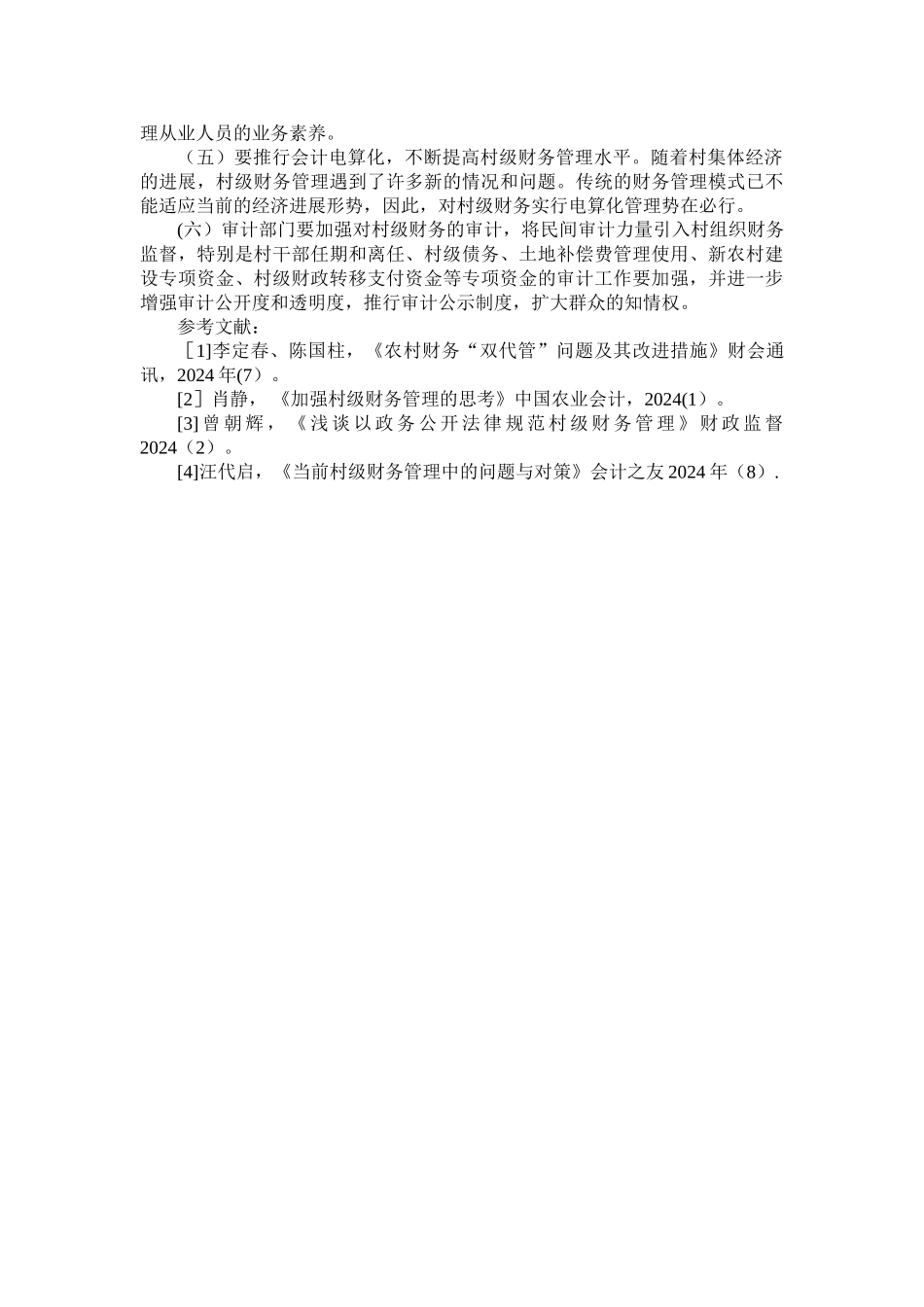 浅析农村财务管理中“村帐乡代管”存在的问题及对策_第3页
