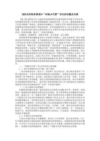 浅析农村财务管理中“村帐乡代管”存在的问题及对策