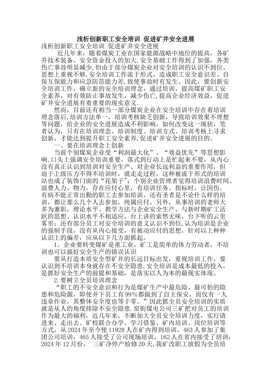 浅析创新职工安全培训-促进矿井安全发展_第1页