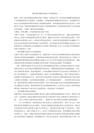 浅析利率调整对房地产市场的影响