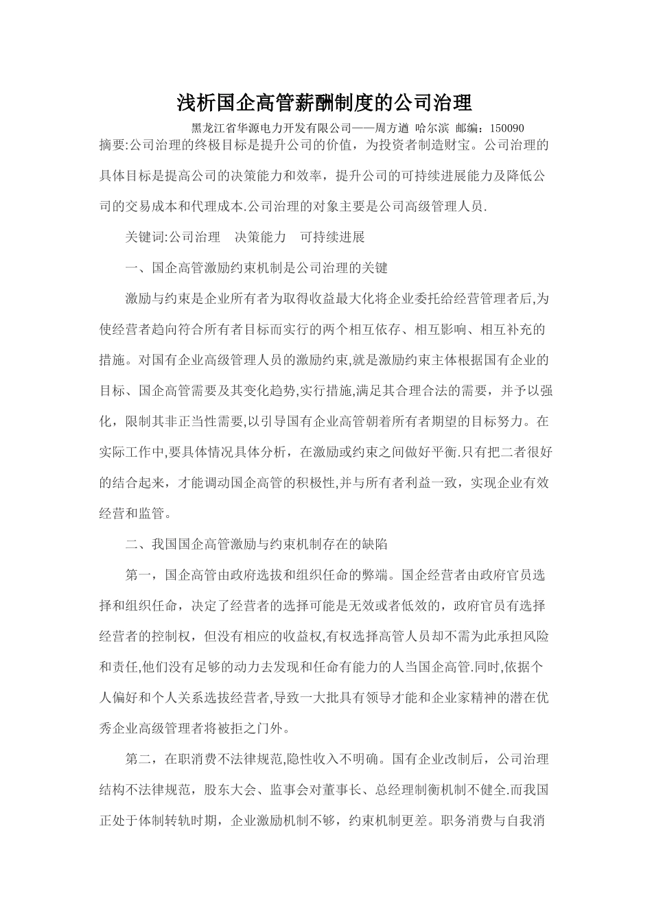 浅析国企高管薪酬制度的公司治理_第1页