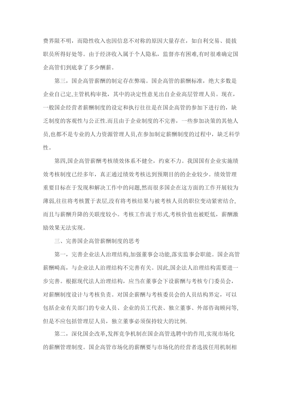 浅析国企高管薪酬制度的公司治理_第2页