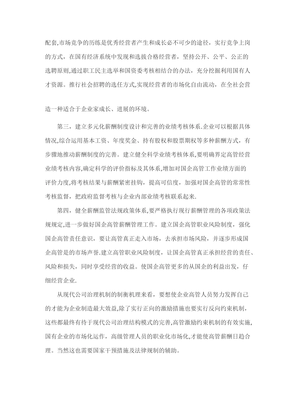 浅析国企高管薪酬制度的公司治理_第3页