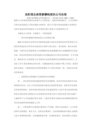 浅析国企高管薪酬制度的公司治理