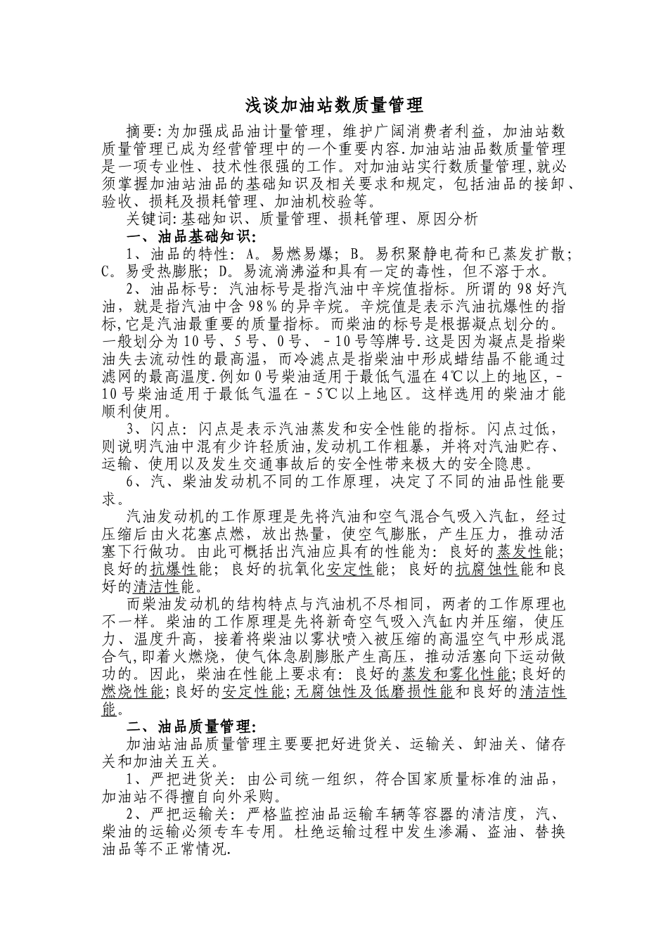 浅析加油站数质量管理_第1页