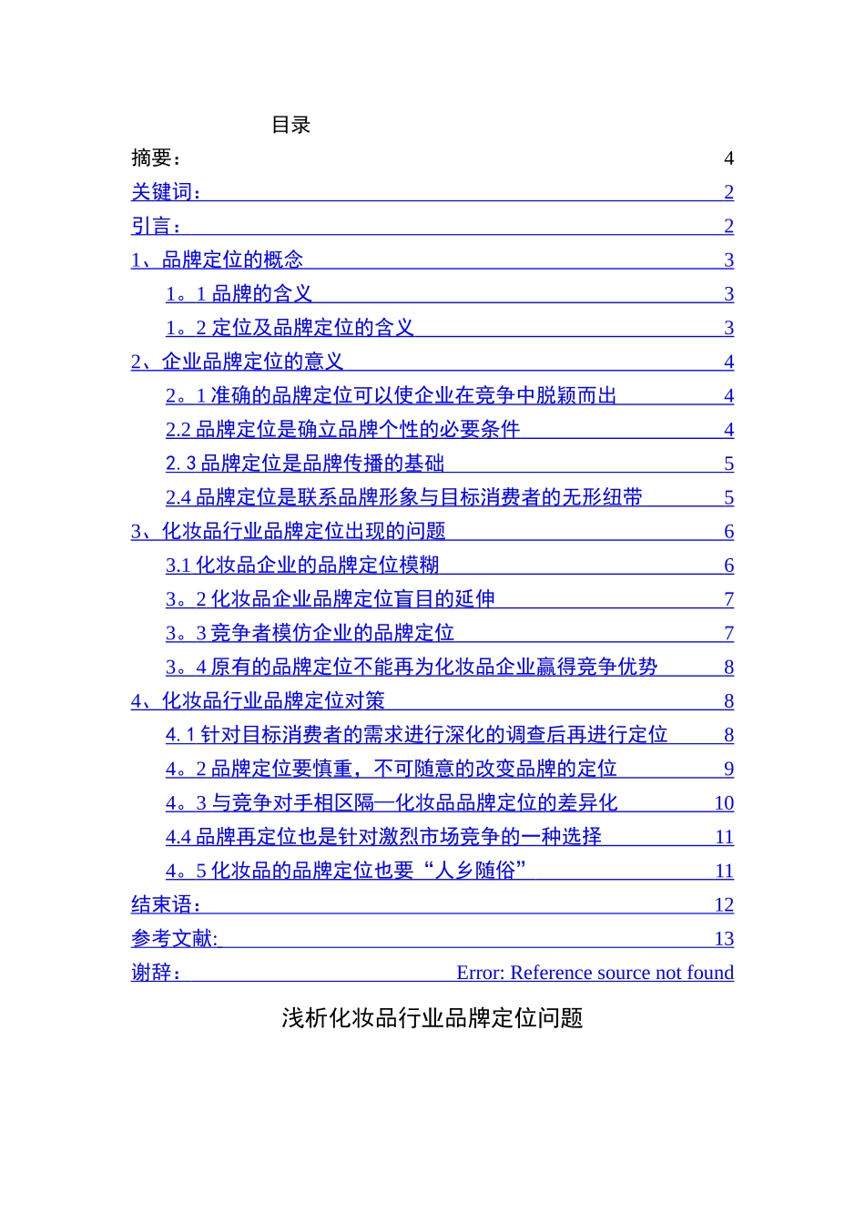 浅析化妆品行业品牌定位问题_第1页