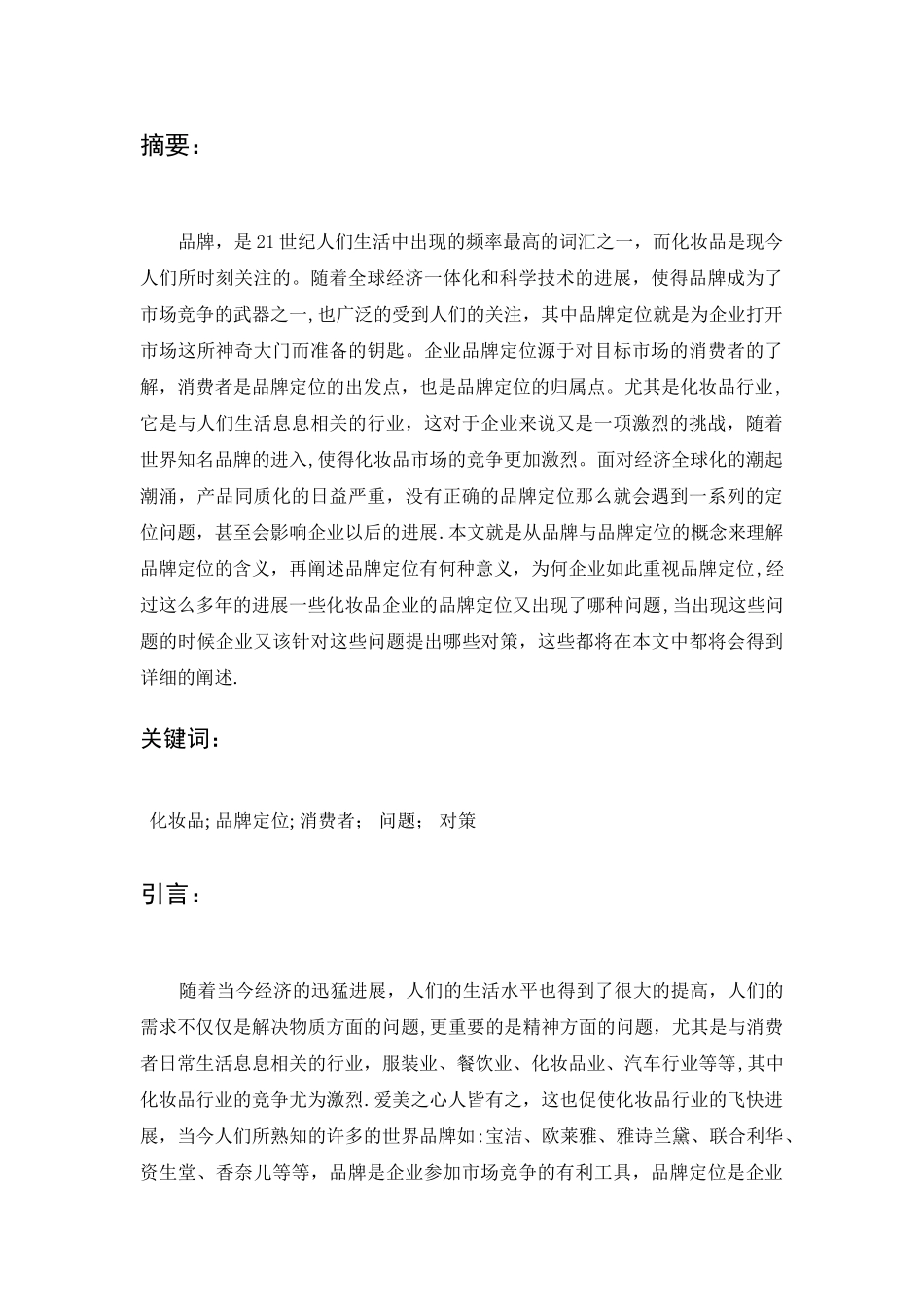 浅析化妆品行业品牌定位问题_第2页