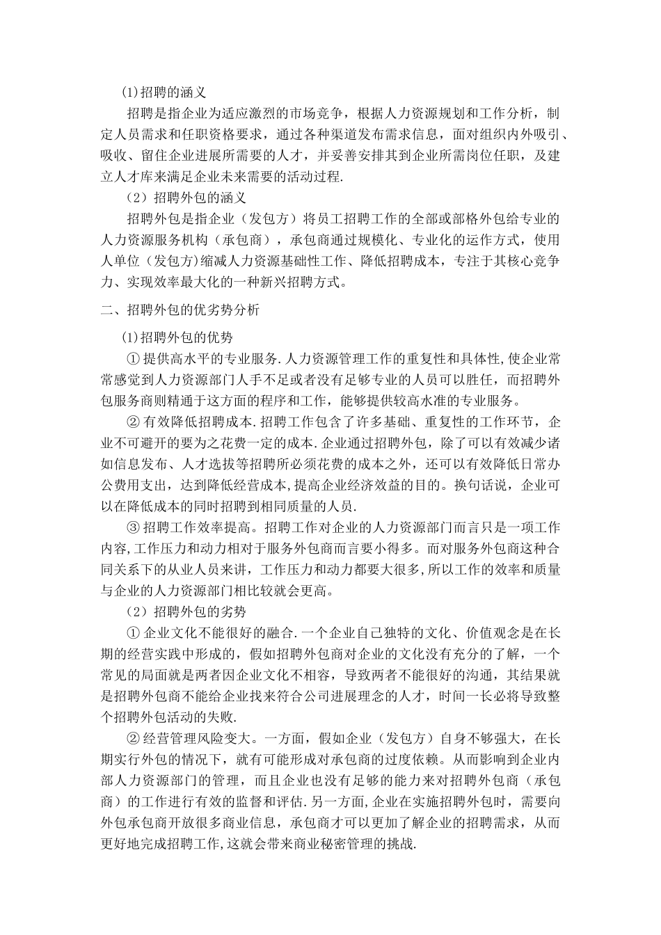 浅析国有企业招聘外包策略_第2页