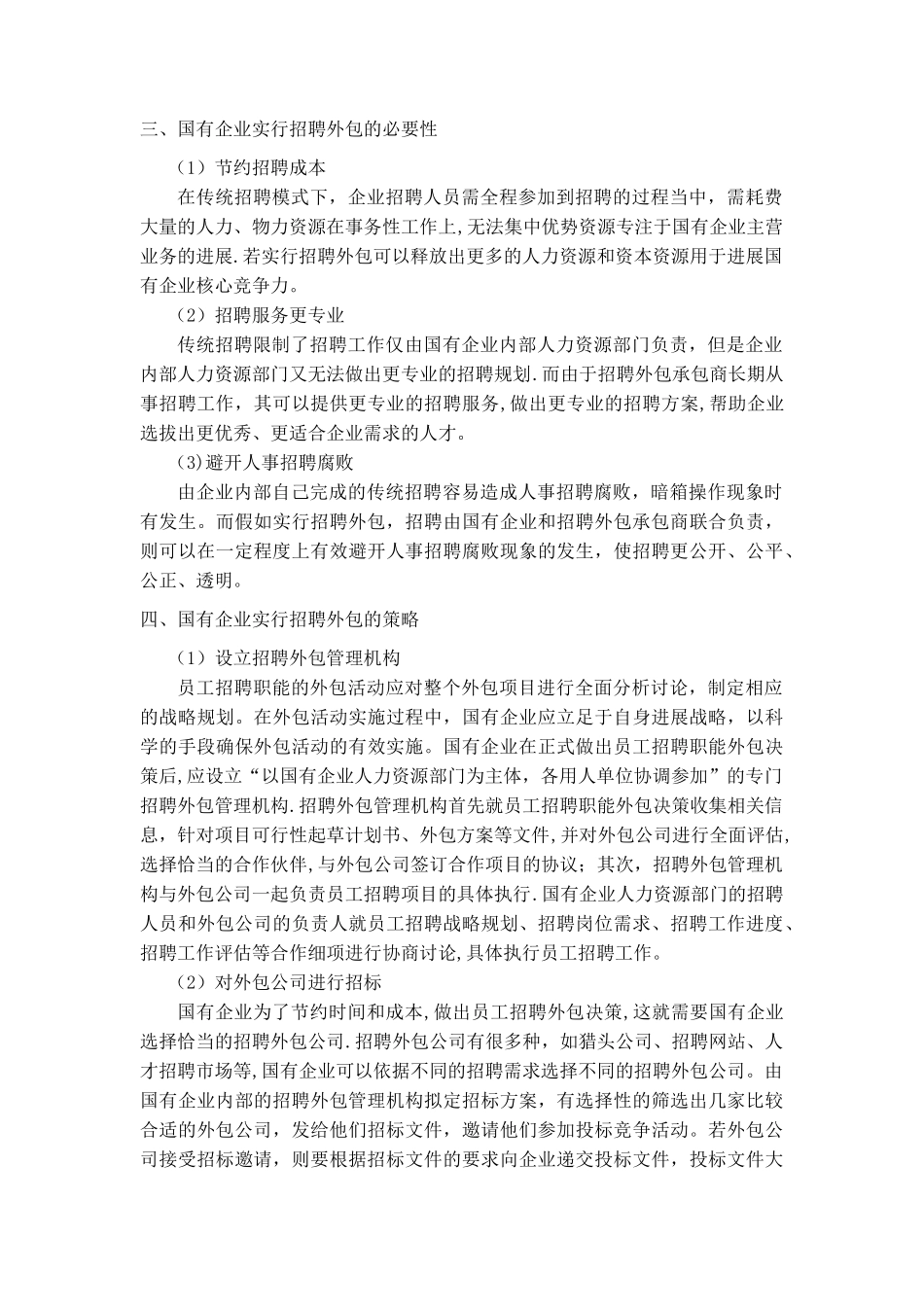 浅析国有企业招聘外包策略_第3页