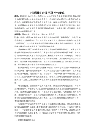 浅析国有企业招聘外包策略