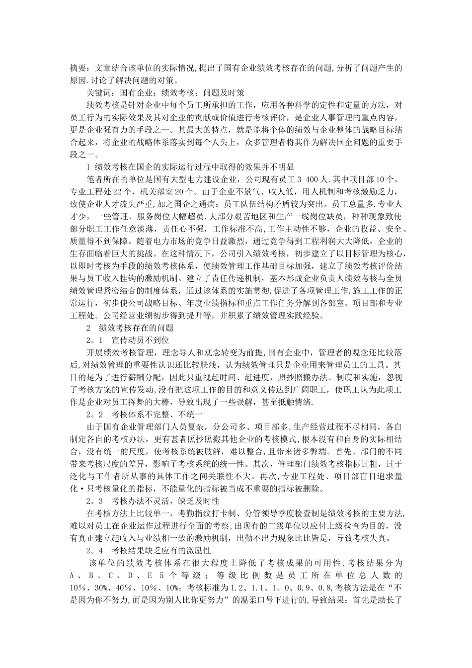 浅析国有企业绩效考核存在的问题及对策_第1页