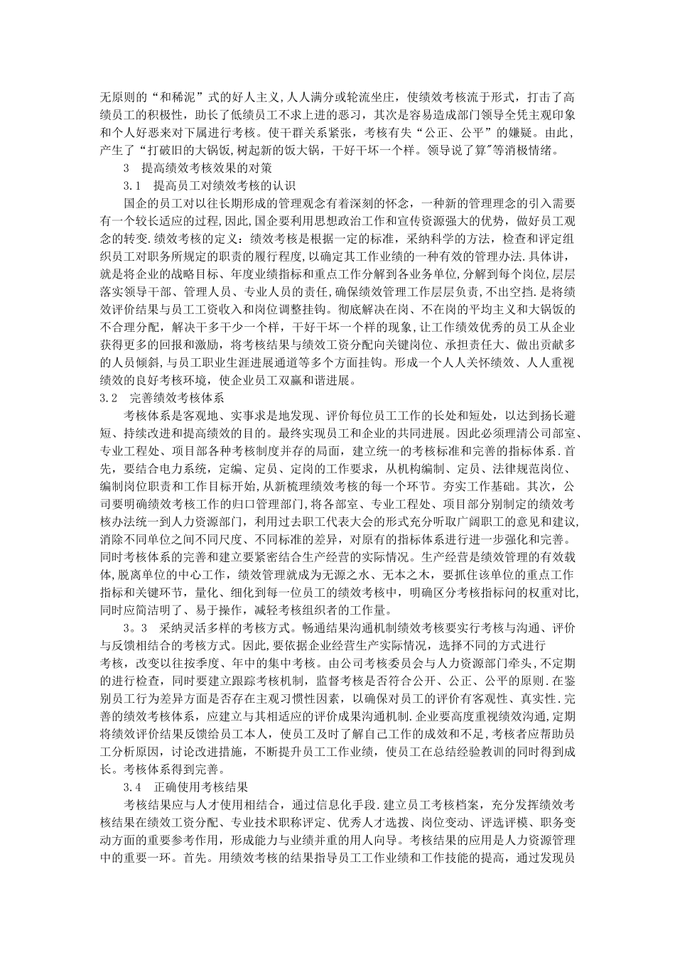 浅析国有企业绩效考核存在的问题及对策_第2页