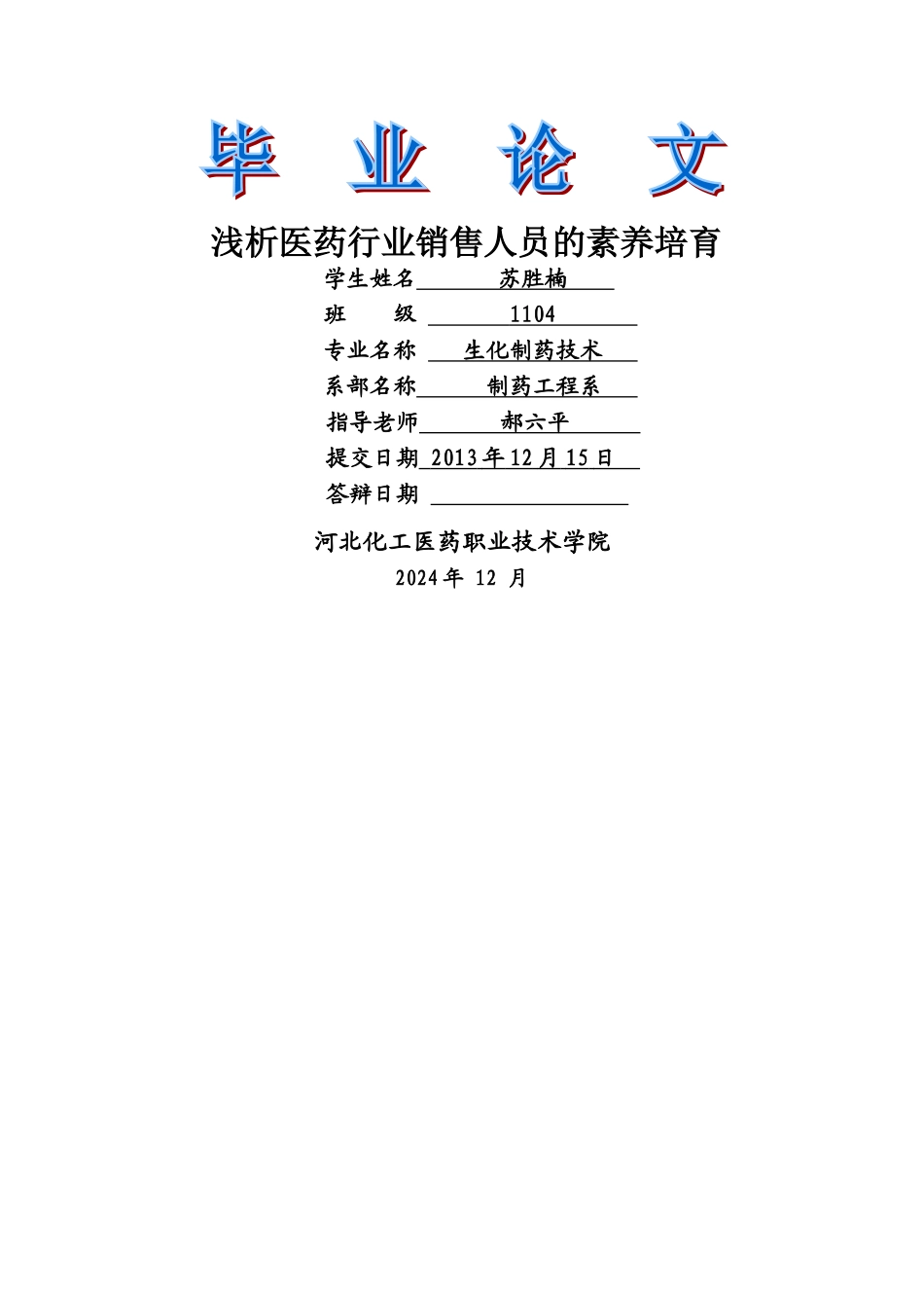 浅析医药代表素质论文_第1页