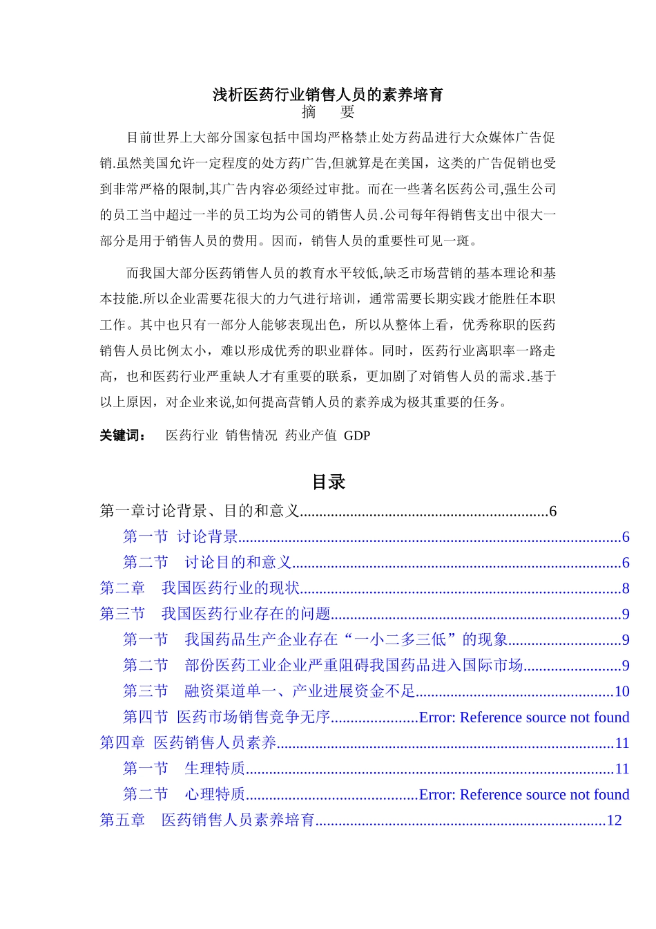 浅析医药代表素质论文_第2页