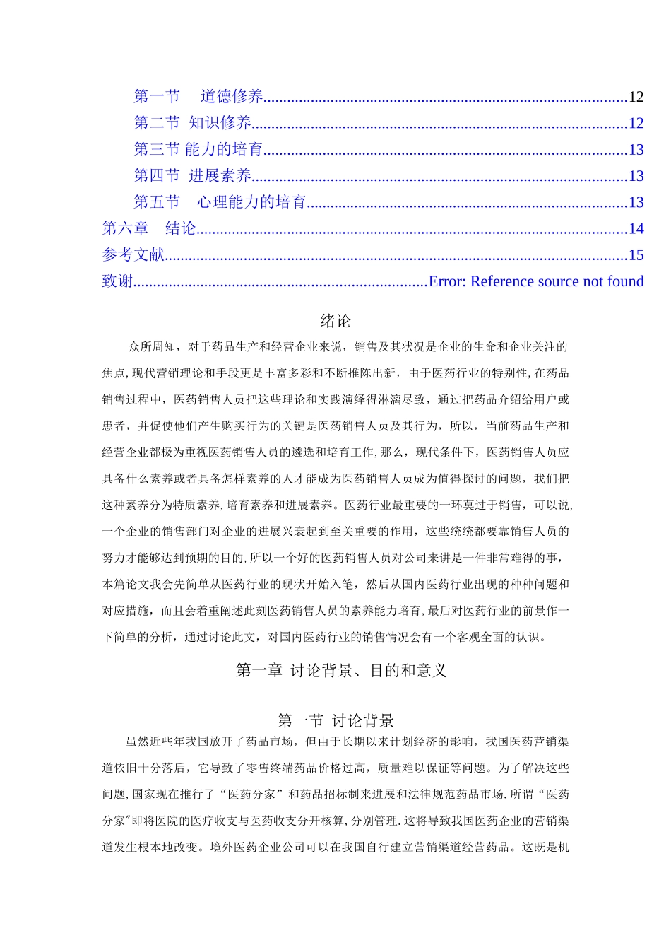 浅析医药代表素质论文_第3页