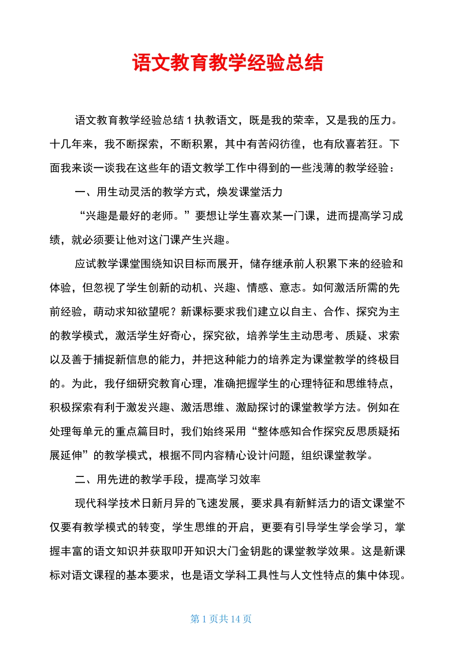 语文教育教学经验总结_第1页