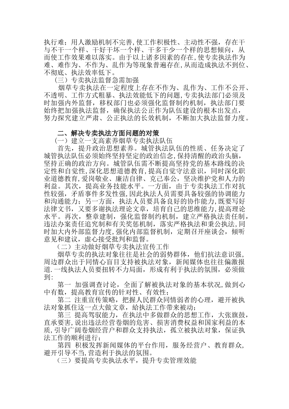 浅析在专卖管理工作中的两点思考_第2页