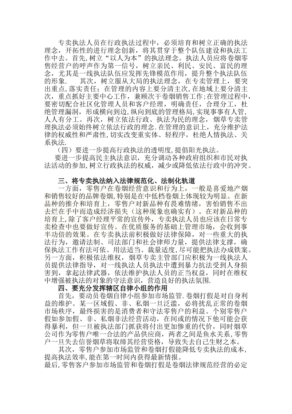 浅析在专卖管理工作中的两点思考_第3页