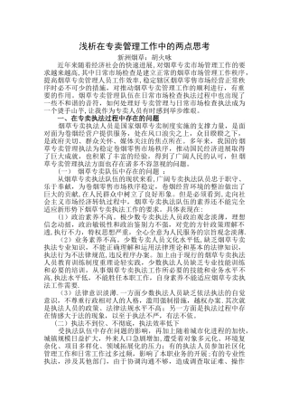 浅析在专卖管理工作中的两点思考