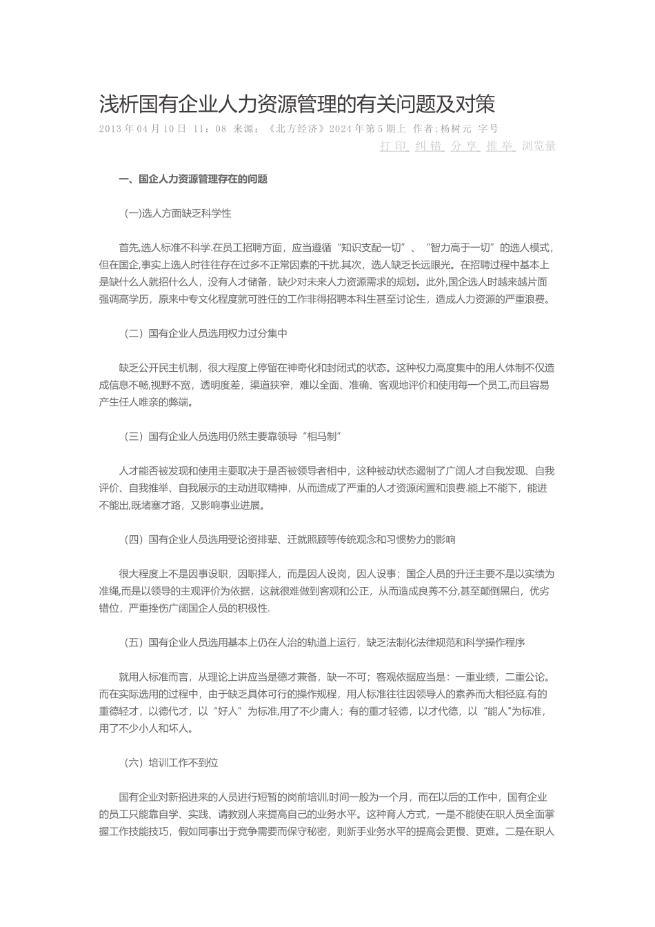 浅析国有企业人力资源管理的有关问题及对策_第1页